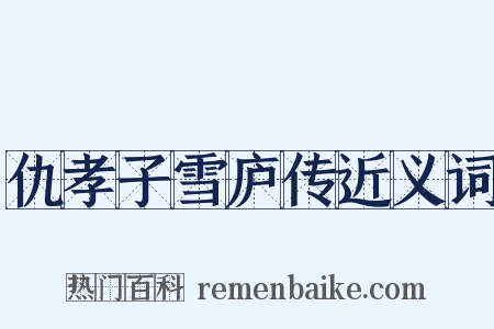 仇孝子雪庐传近义词是什么意思的图片